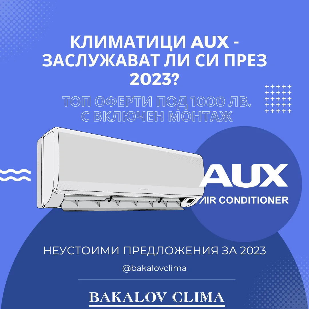 Климатици AUX от БакаловКлима - Климатичните експерти на Варна